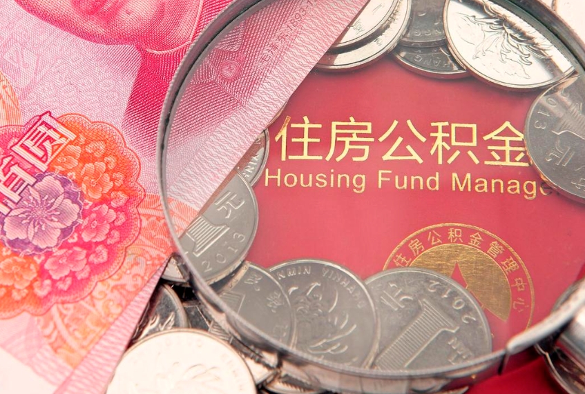 余江找人代取公积金8000可以取吗（代取公积金违法不）