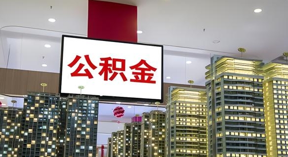 余江公积金封存提取（公积金封存提取条件）